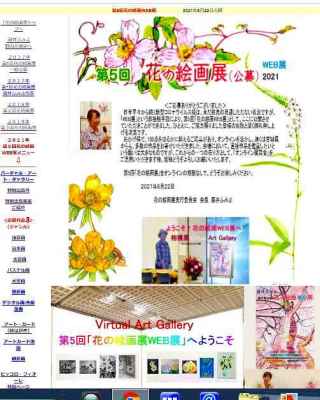 第5回花の絵画WEB展